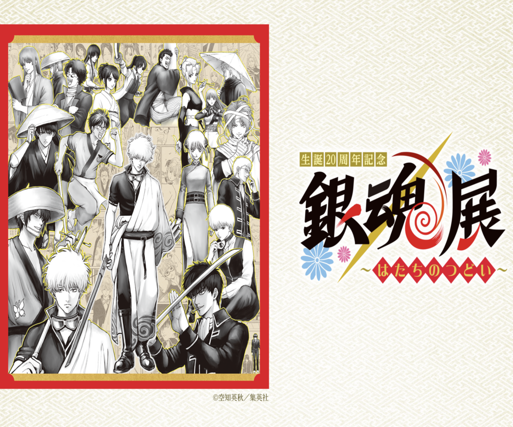 生誕20周年記念 銀魂展 ～はたちのつどい～
