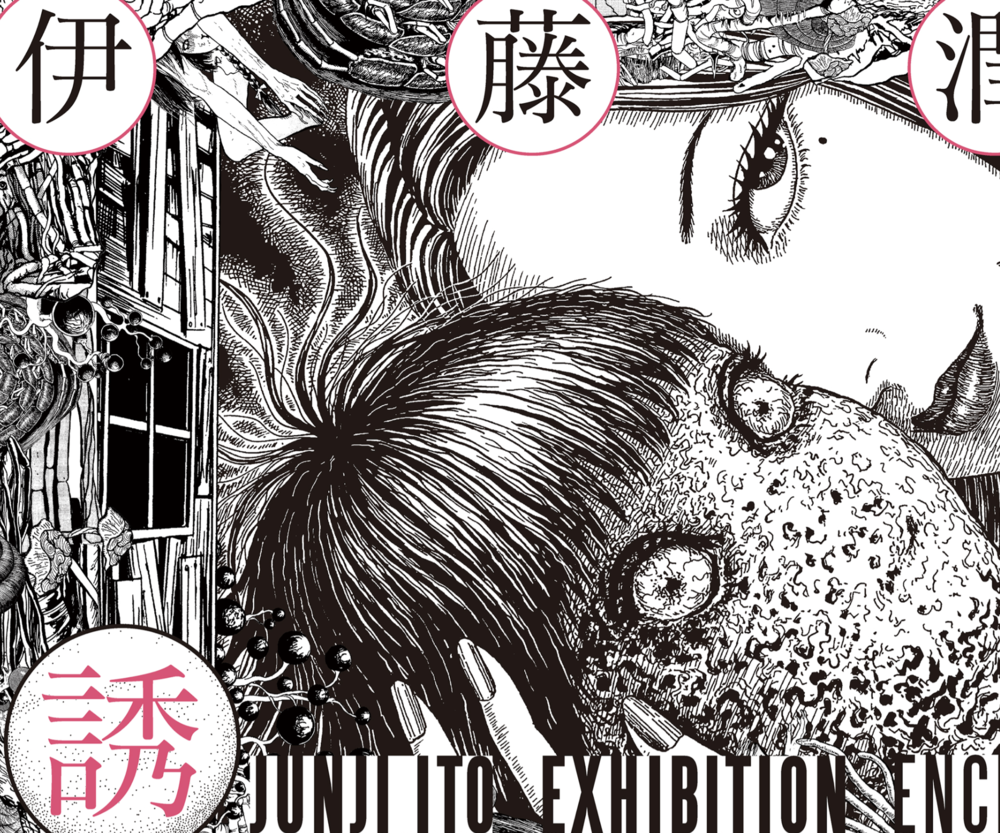 伊藤潤二展 誘惑(愛知)