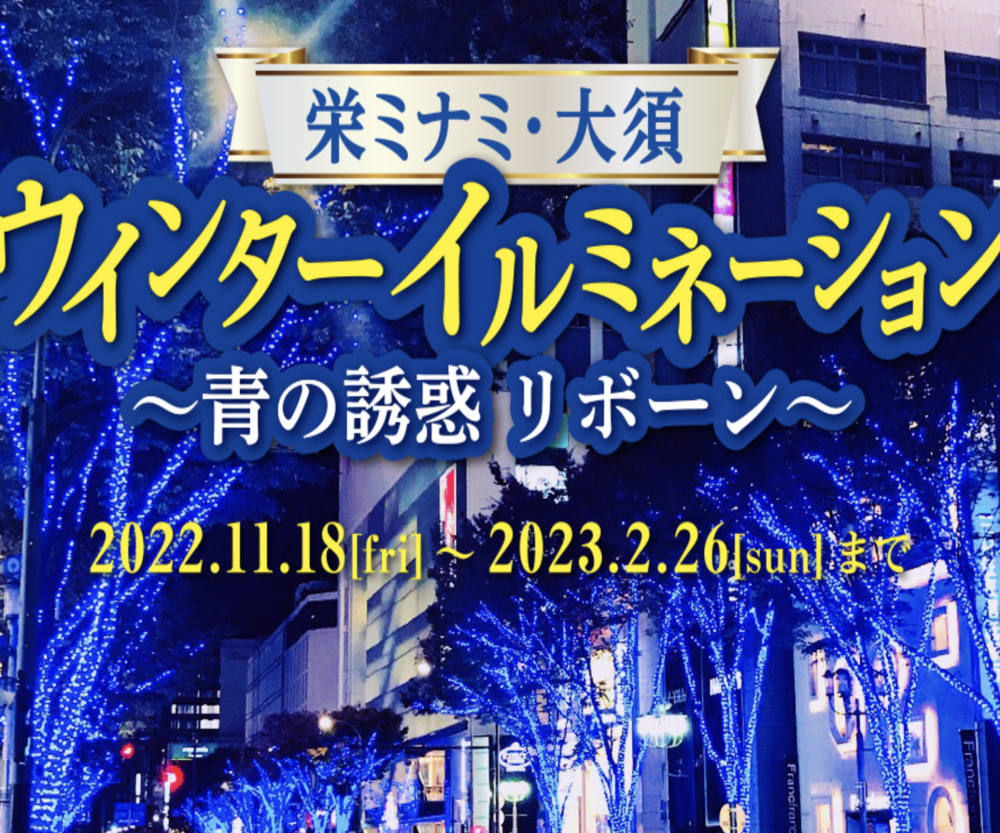 栄ミナミ・大須ウインターイルミネーション