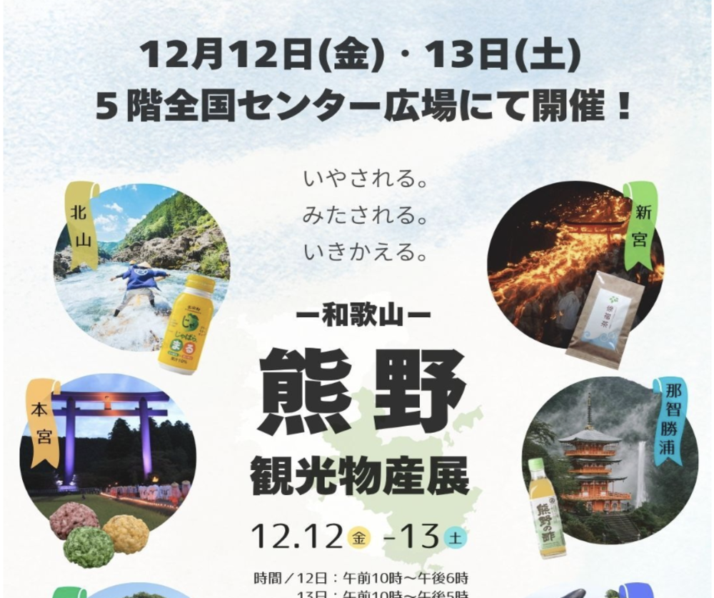 和歌山　熊野観光物産展