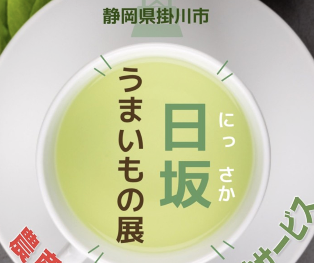 日坂うまいもの展（掛川）