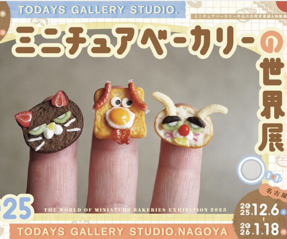 ミニチュアベーカリーの世界展