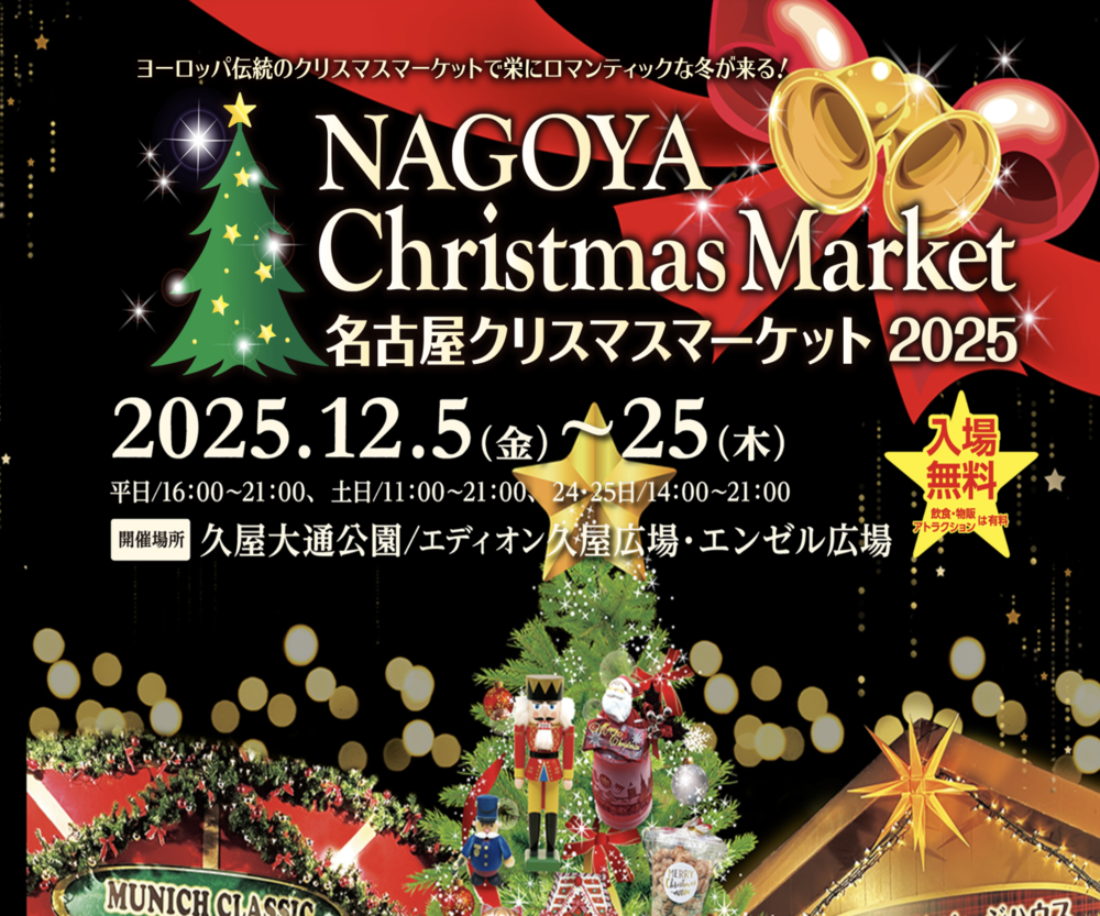 名古屋クリスマスマーケット2025