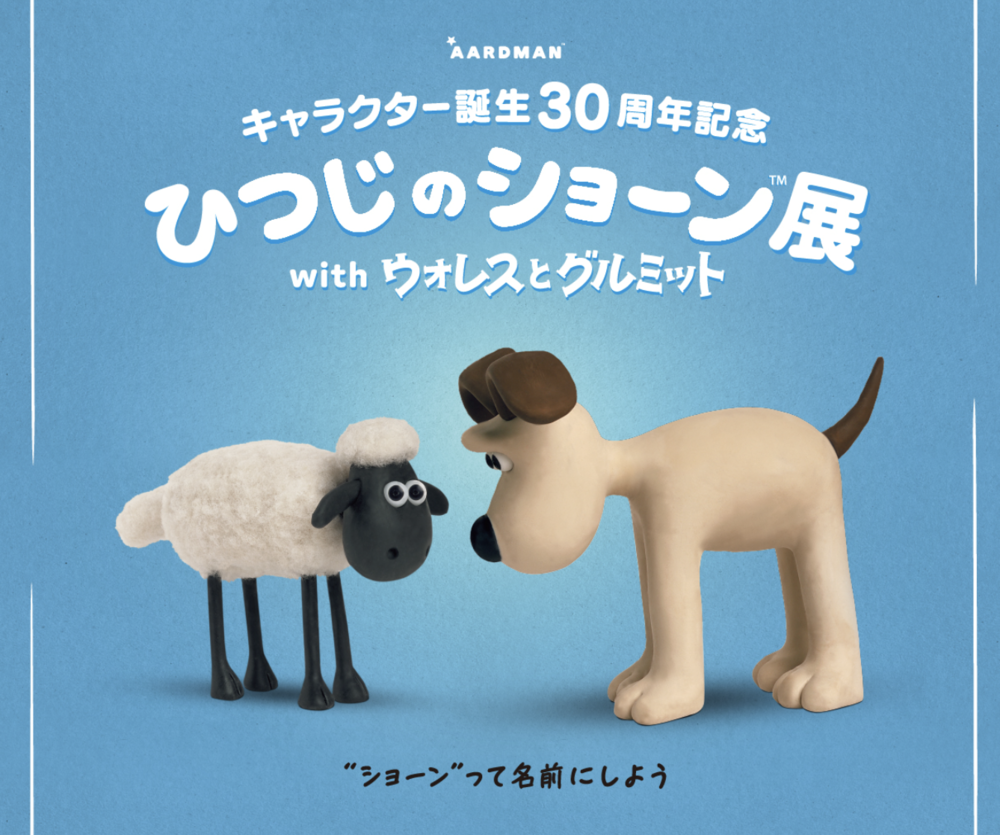 キャラクター誕生30周年記念「ひつじのショーン展 with ウォレスとグルミット」