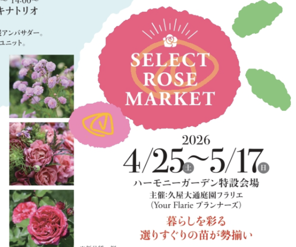 久屋大通庭園フラリエ　SELECT ROSE MARKET 開催 ！