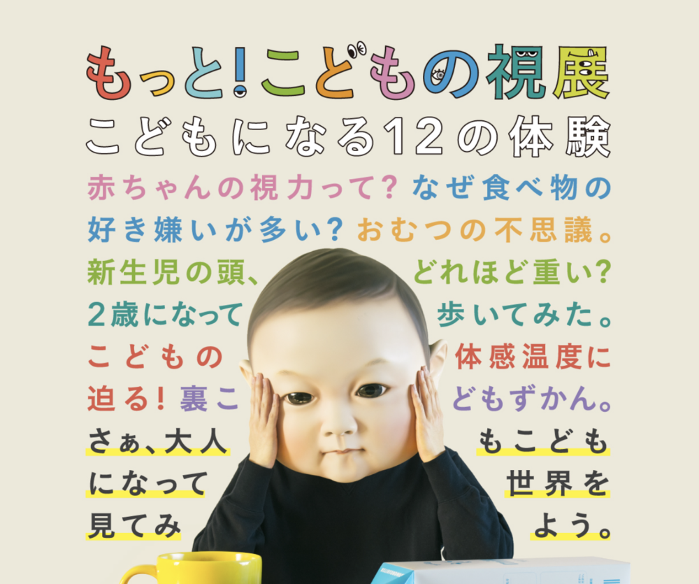 「もっと！こどもの視展　～こどもになる１２の体験～」