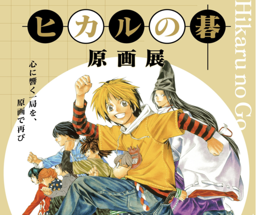 ヒカルの碁 原画展 愛知会場