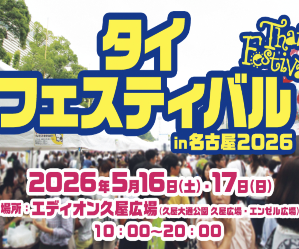 タイフェスティバル in名古屋　2026