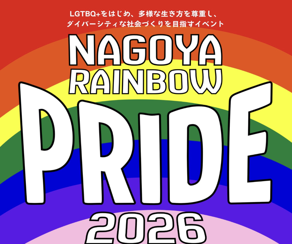 名古屋レインボープライド