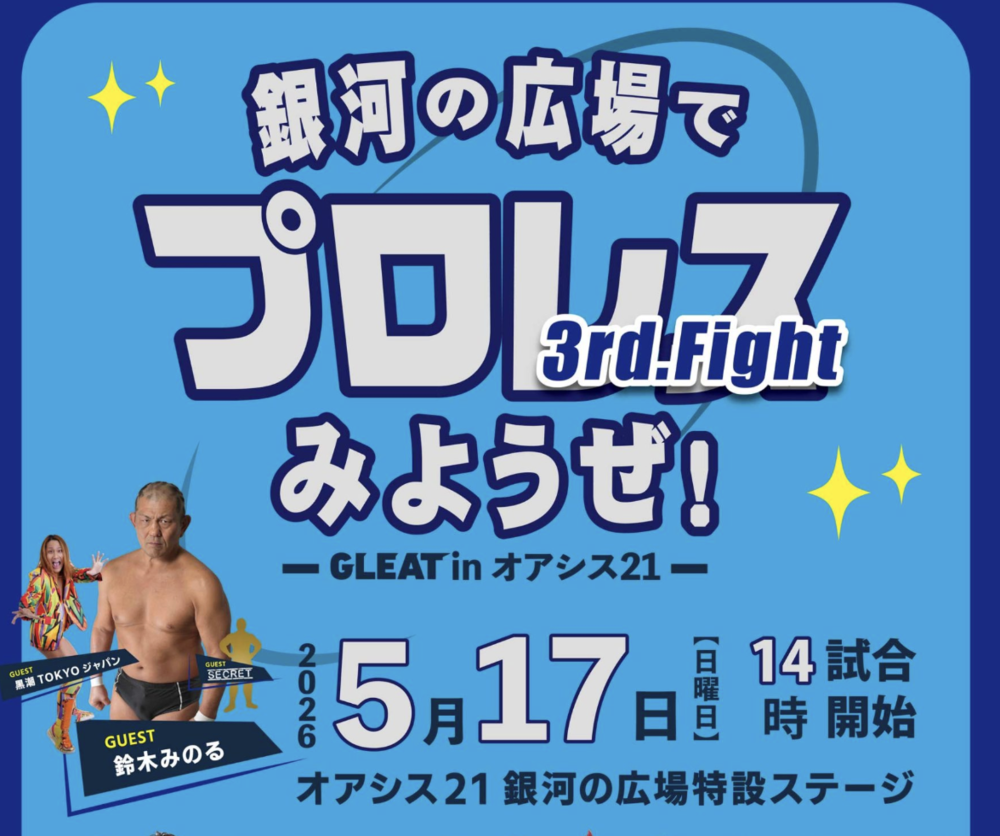 銀河の広場でプロレス見ようぜ！