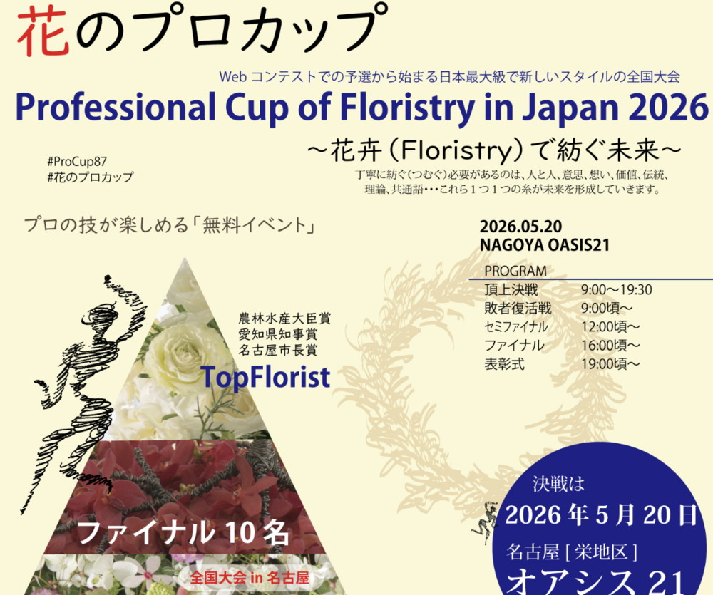 Professional Cup of Floristry in Japan 2026　「花のプロカップ」