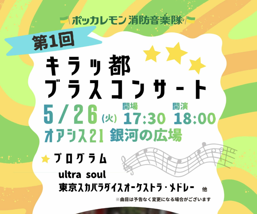 ポッカレモン消防音楽隊 キラッ都ブラスコンサート