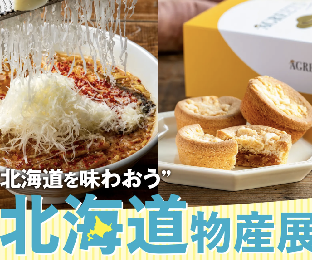 初夏の大北海道物産展