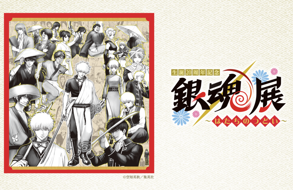 生誕20周年記念 銀魂展 ~はたちのつどい~