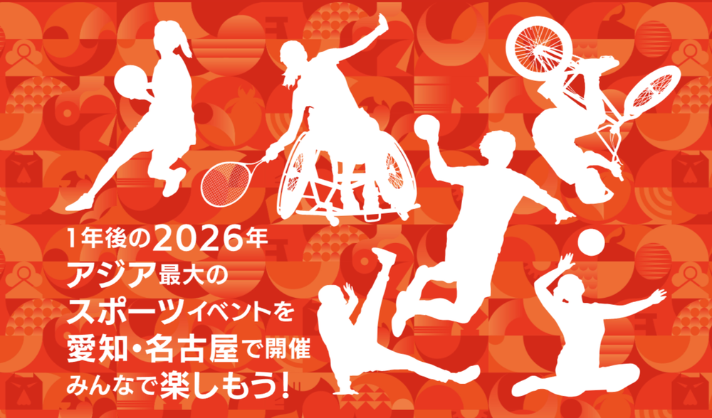 愛知・名古屋2026　1年前イベント