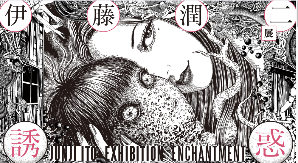 伊藤潤二展 誘惑(愛知)