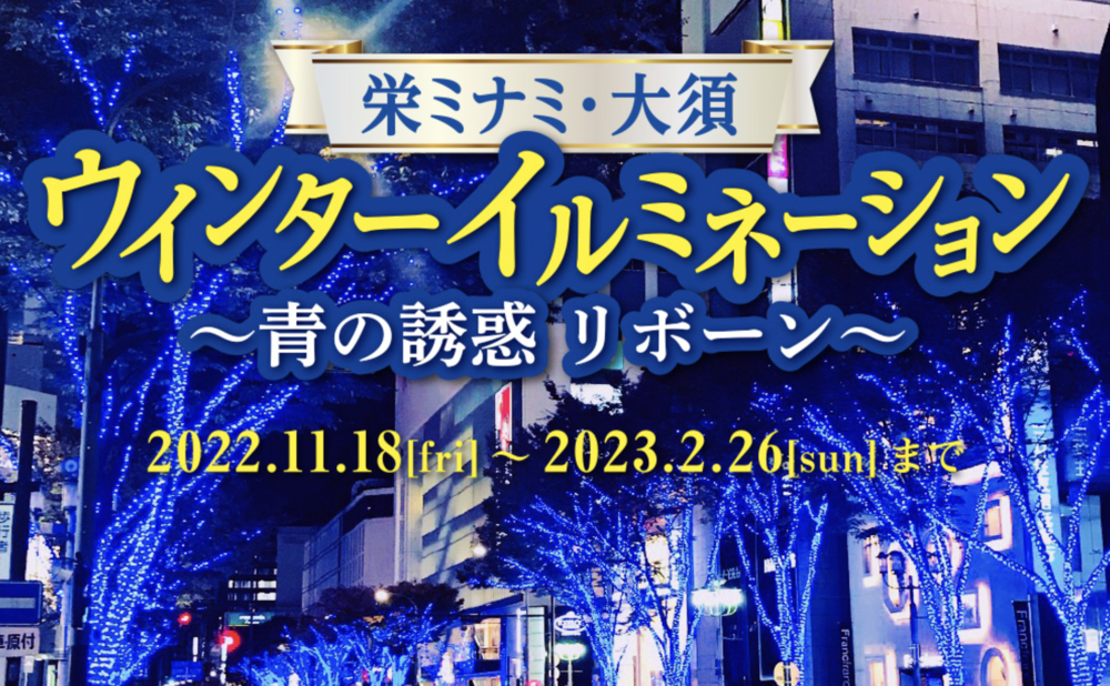 栄ミナミ・大須ウインターイルミネーション