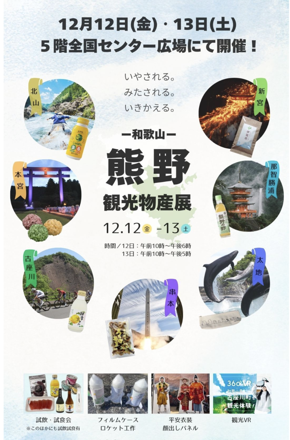 和歌山 熊野観光物産展