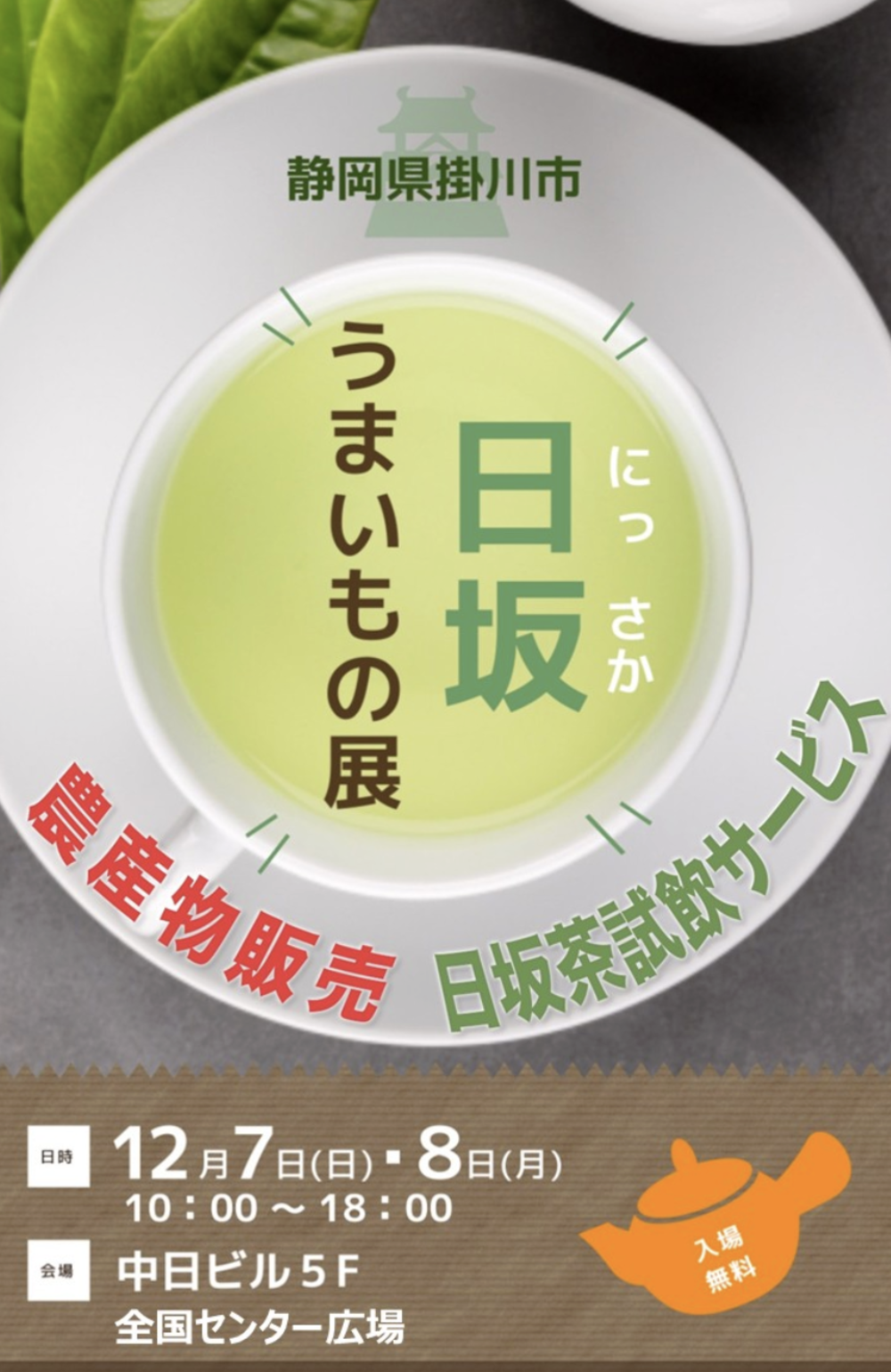 日坂うまいもの展(掛川)