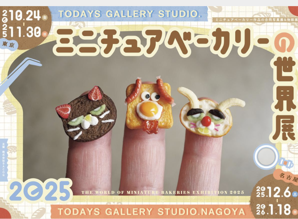 ミニチュアベーカリーの世界展