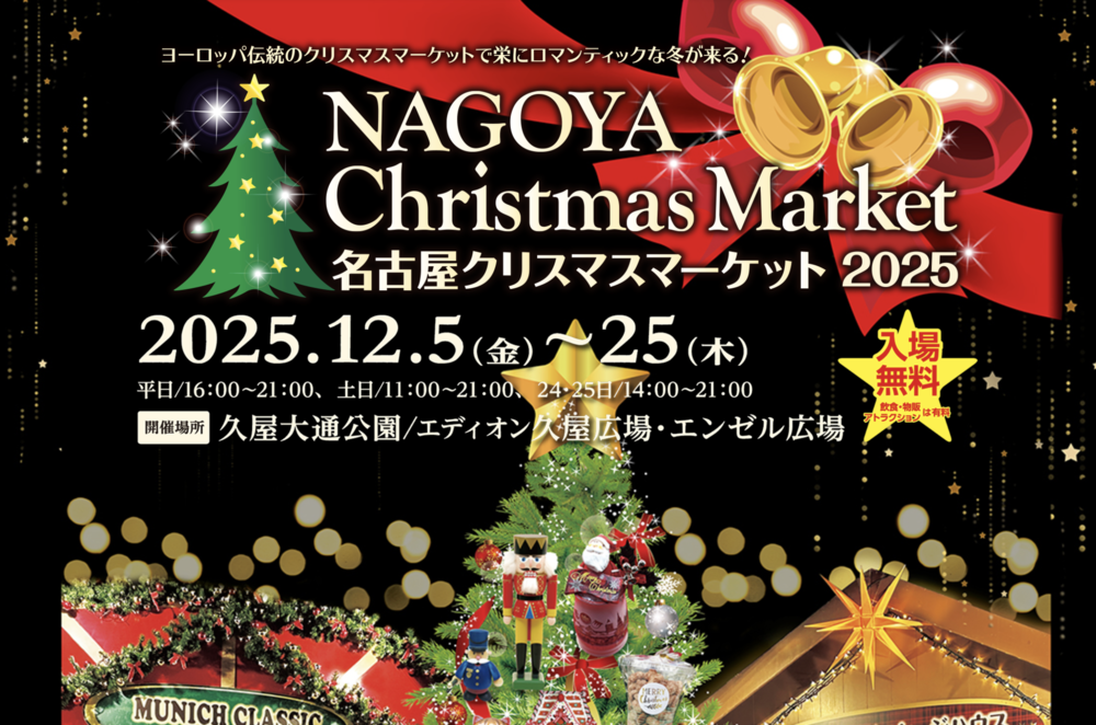名古屋クリスマスマーケット2025
