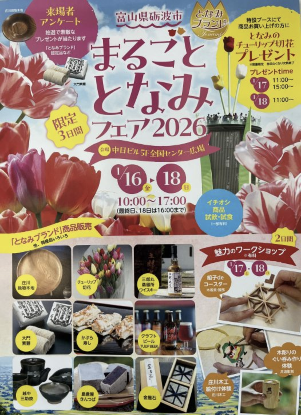 「まるごととなみフェア２０２６」