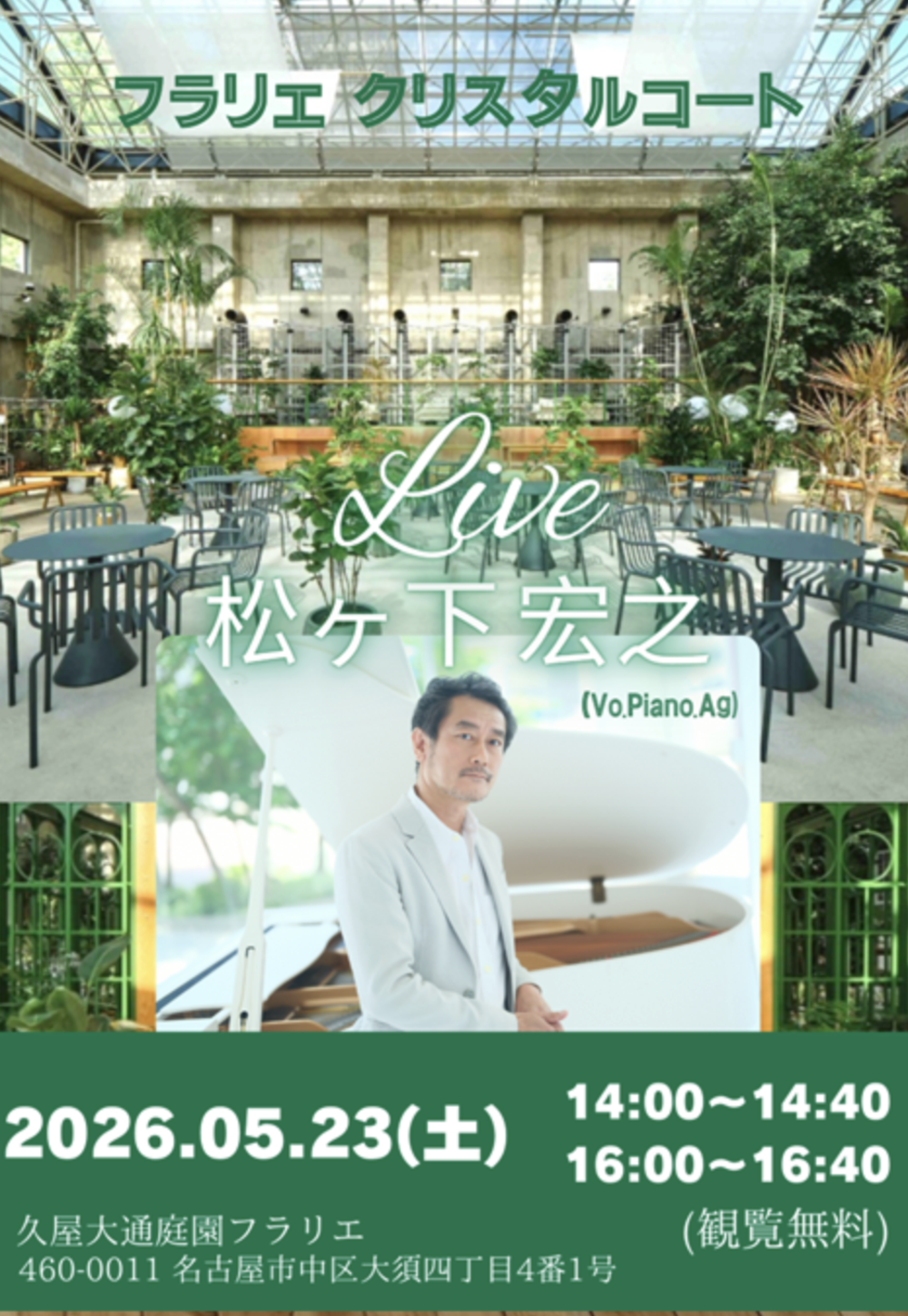 クリスタルコート カフェライブ ～松ヶ枝宏之～