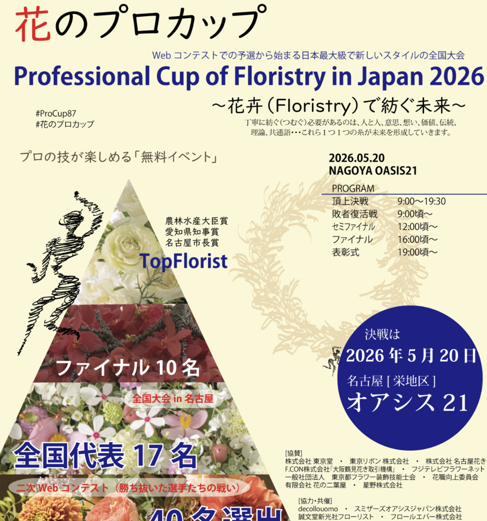 Professional Cup of Floristry in Japan 2026　「花のプロカップ」