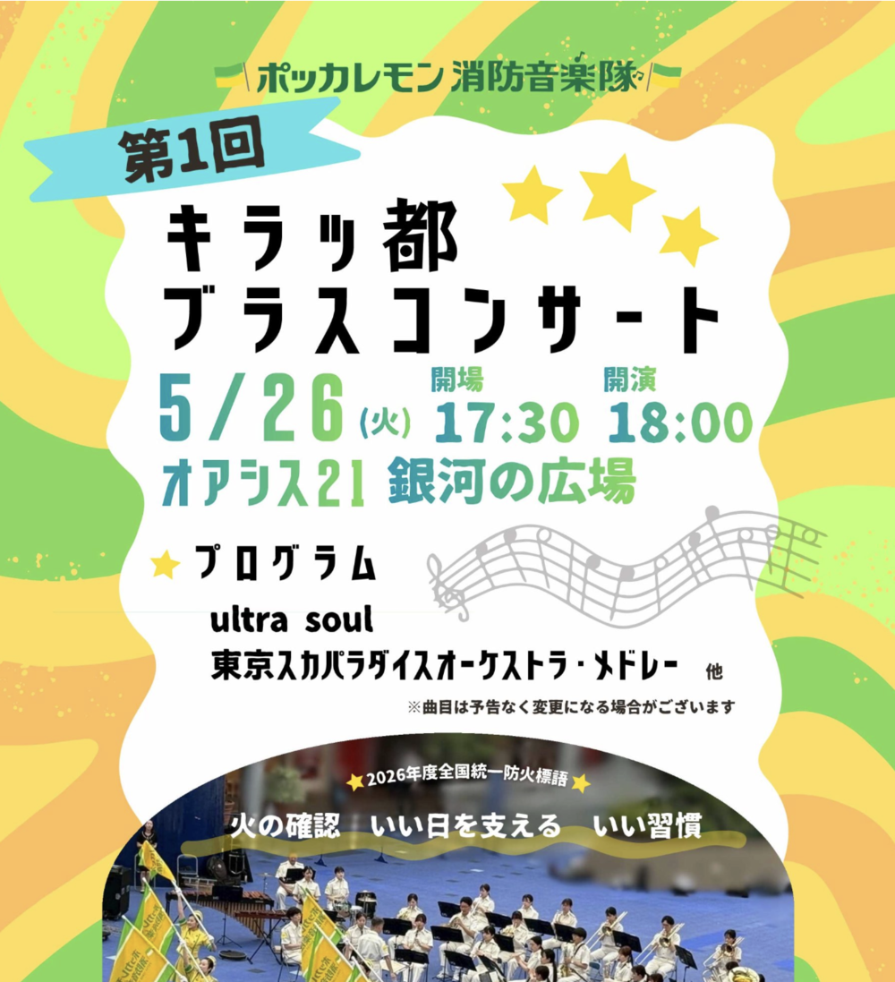ポッカレモン消防音楽隊 キラッ都ブラスコンサート