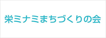 栄ミナミまちづくりの会