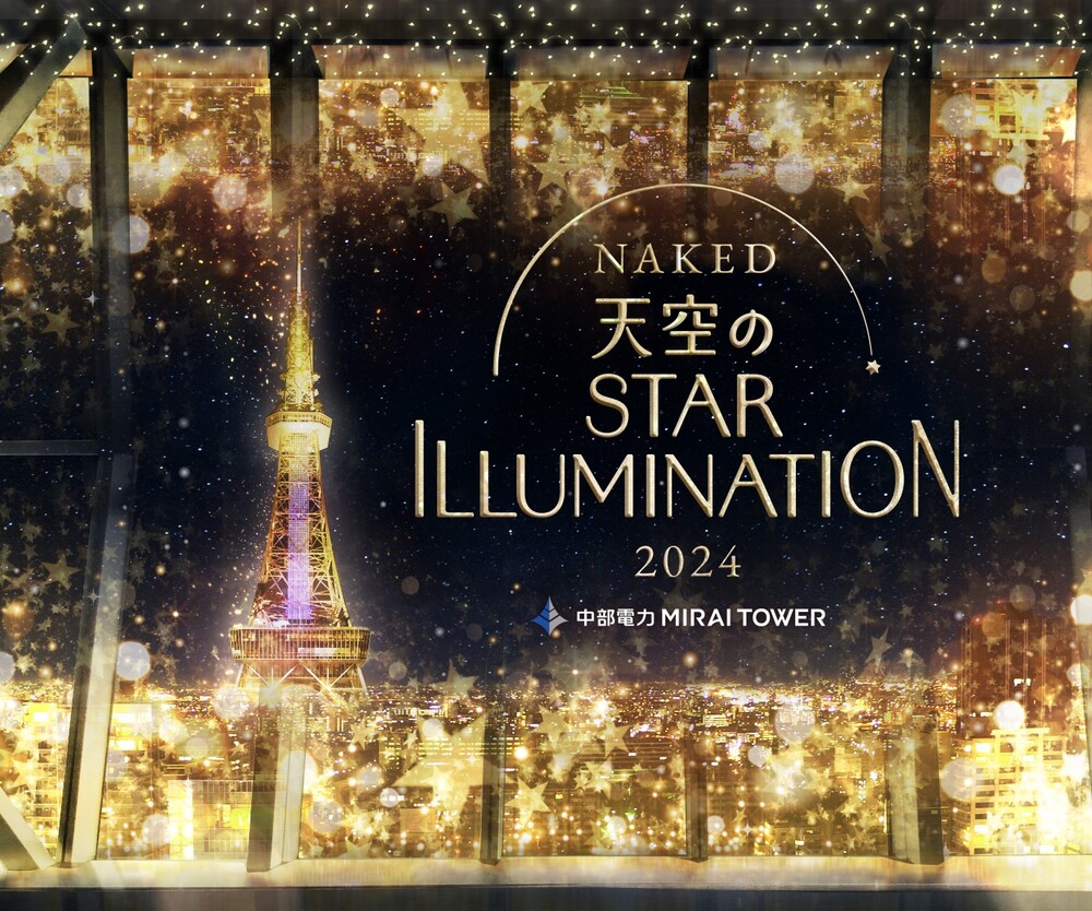 NAKED 天空のSTAR ILLUMINATION 2024