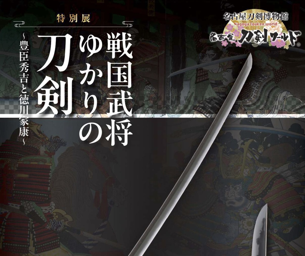 特別展 戦国武将ゆかりの刀剣 〜豊臣秀吉と徳川家康〜