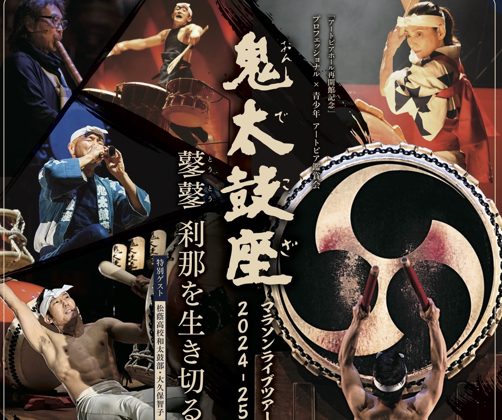 鬼太鼓座マラソンライブツアー2024-25「鼕鼕（とうとう）刹那を生き切る」