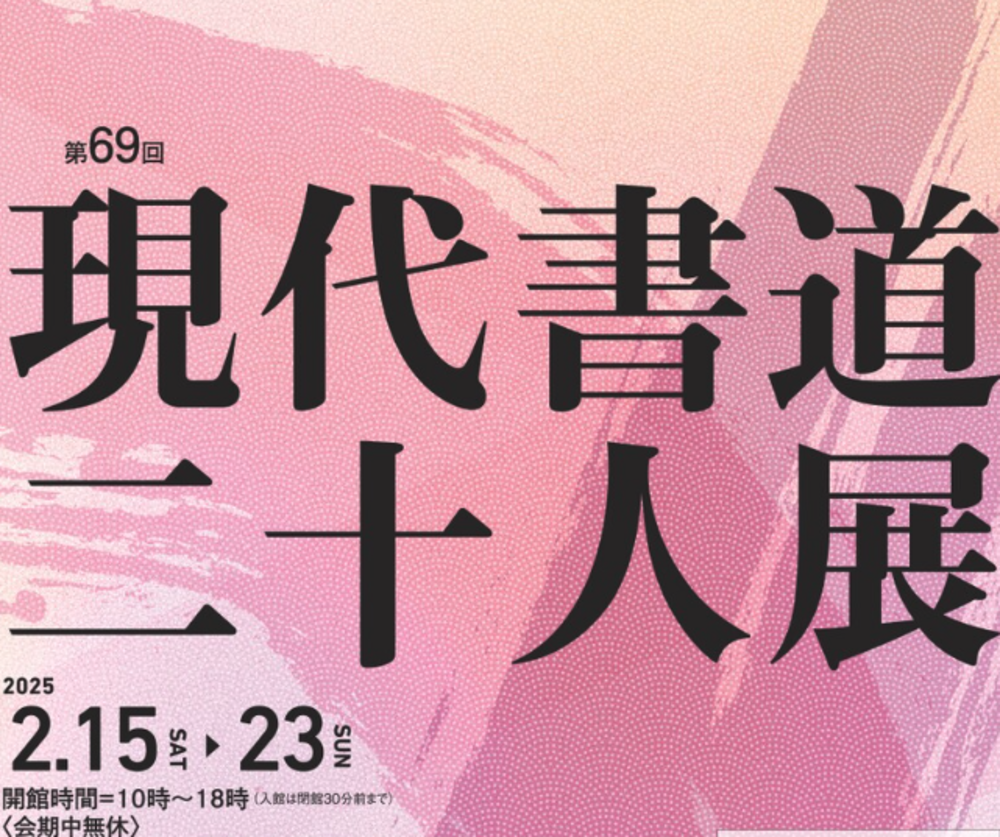 第69回 現代書道二十人展