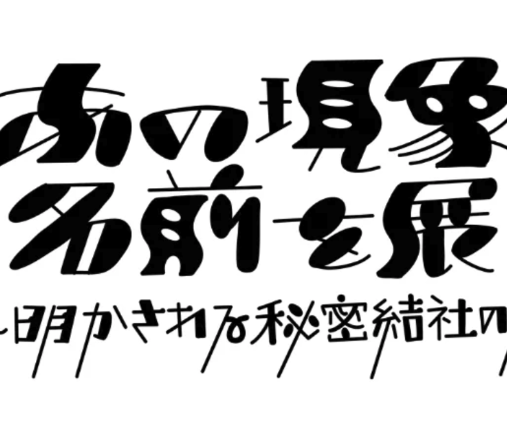 あの現象に名前を展3 〜明かされる秘密結社の存在〜