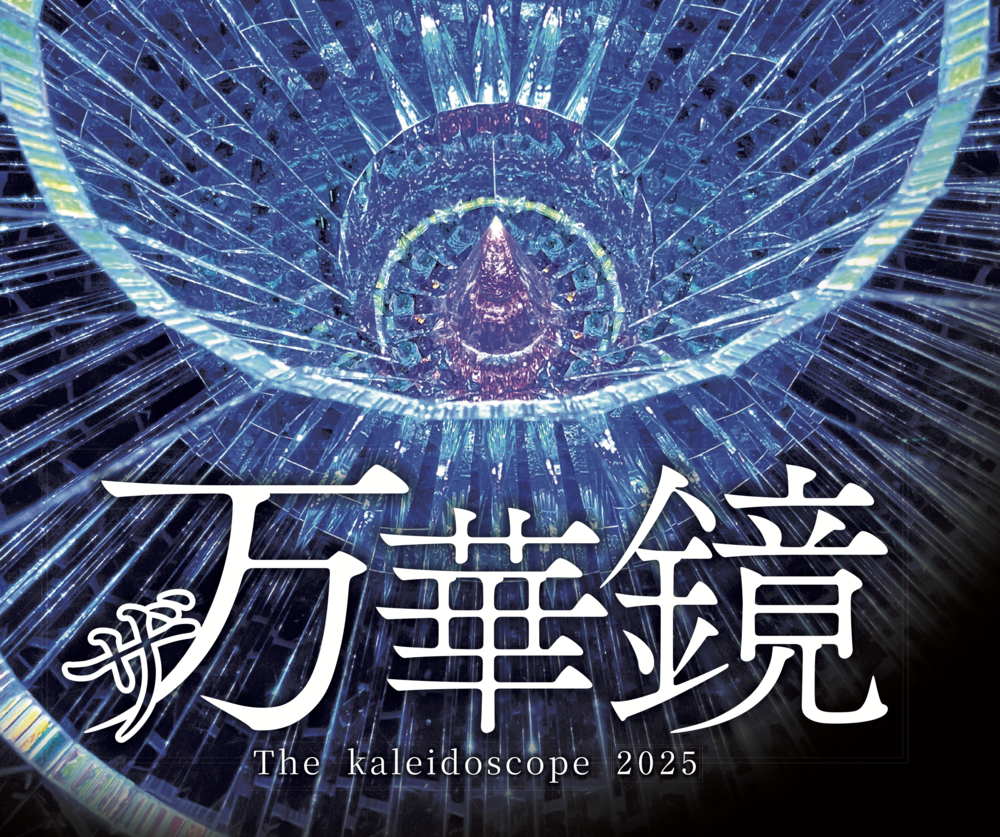 ザ・万華鏡 The kaleidscorp 2025