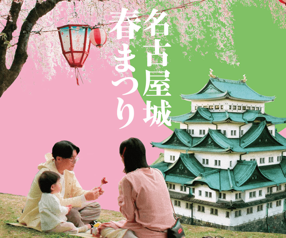 名古屋城春まつり