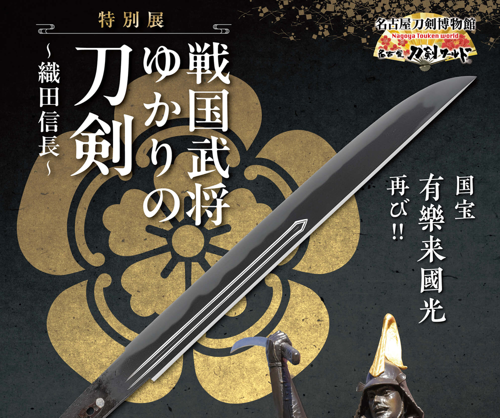 特別展 戦国武将ゆかりの刀剣〜織田信長〜