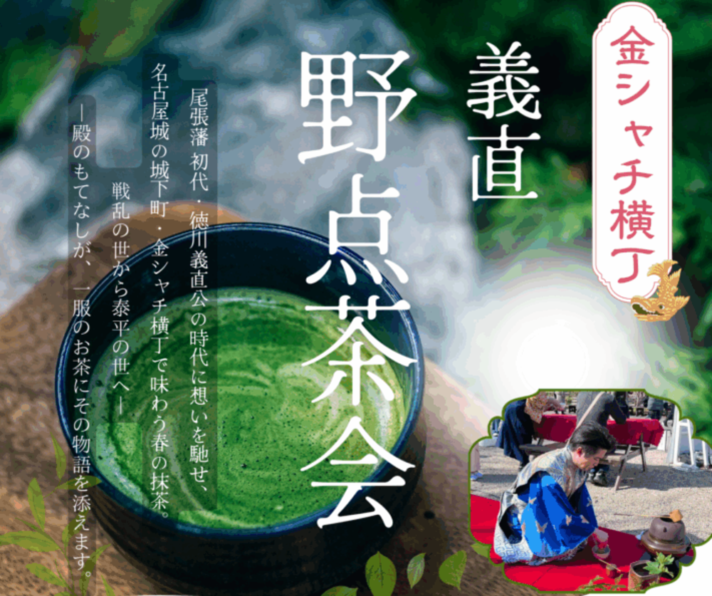 金シャチ横丁 義直・野点茶会