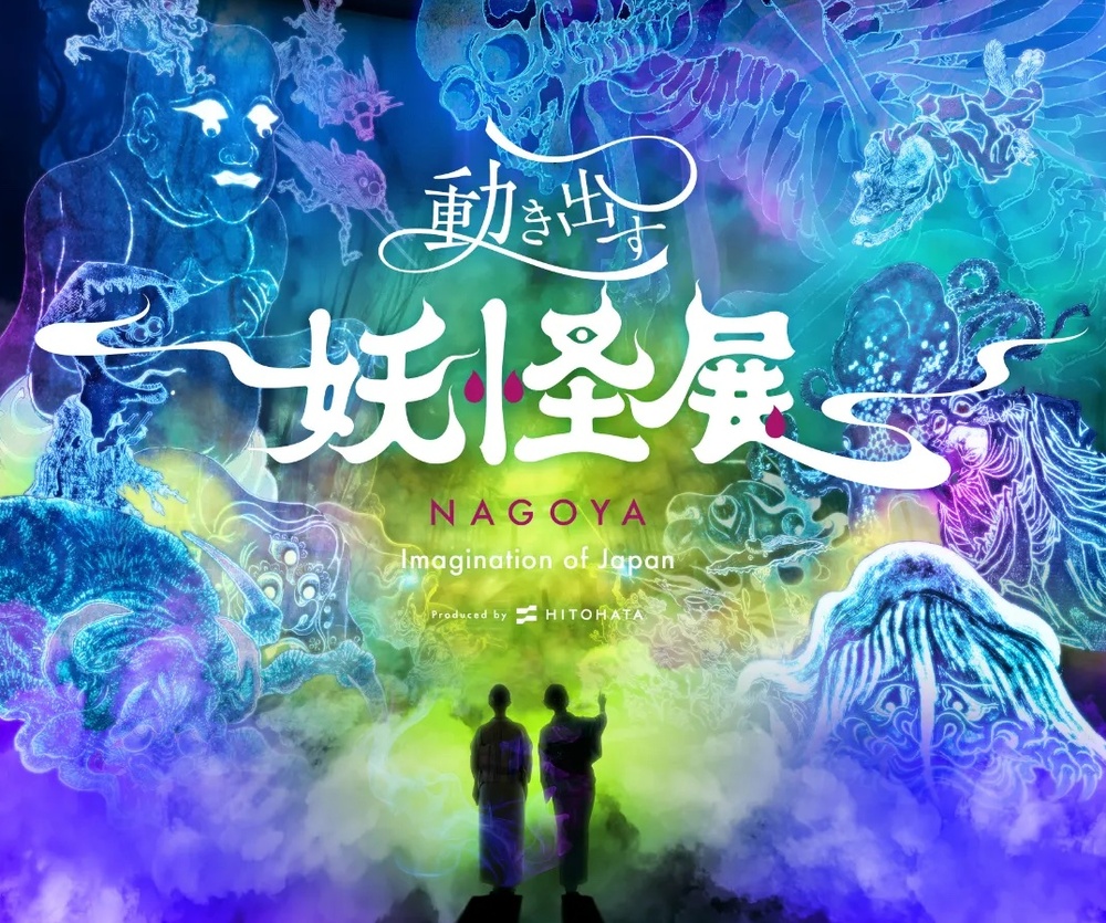 動き出す妖怪展 NAGOYA〜Imagination of Japan〜