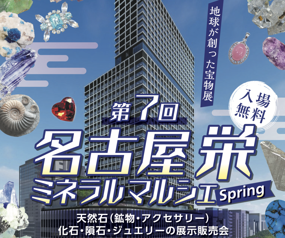 第7回 名古屋栄ミネラルマルシェ