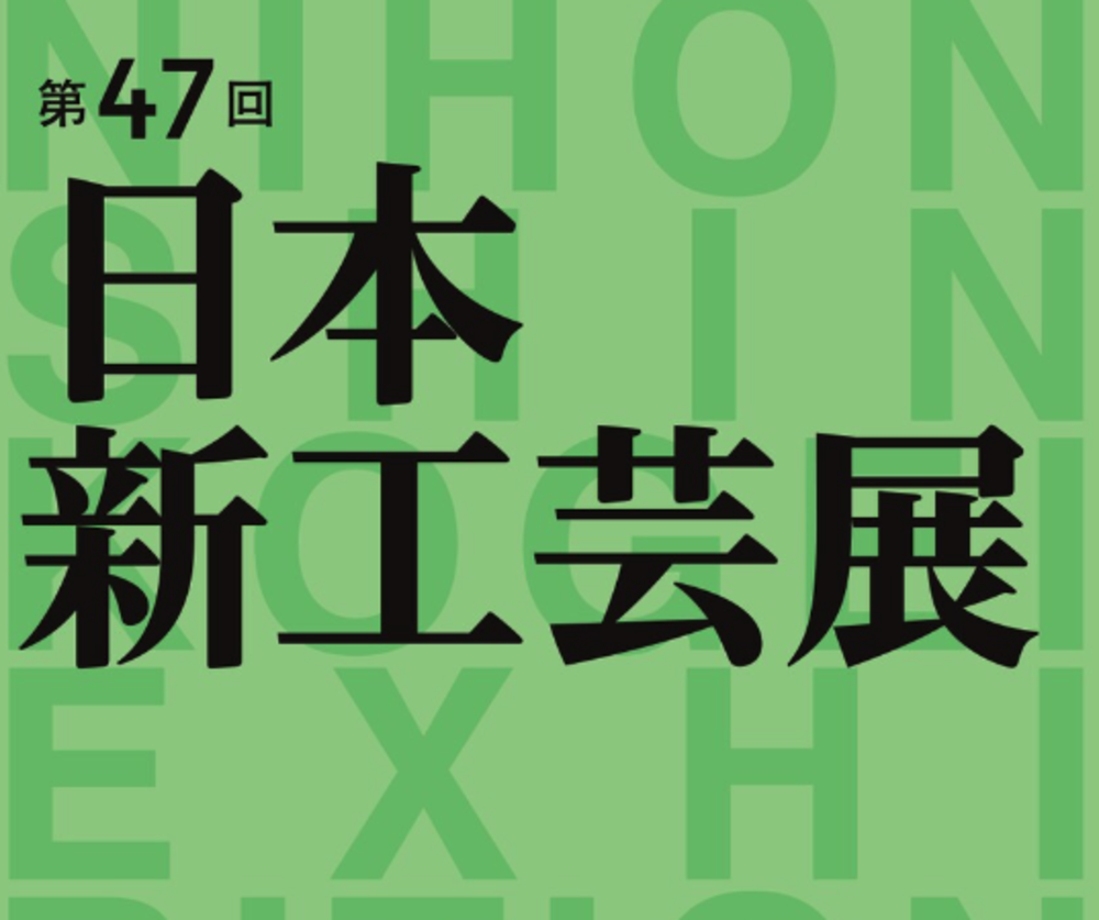 第47回 日本新工芸展