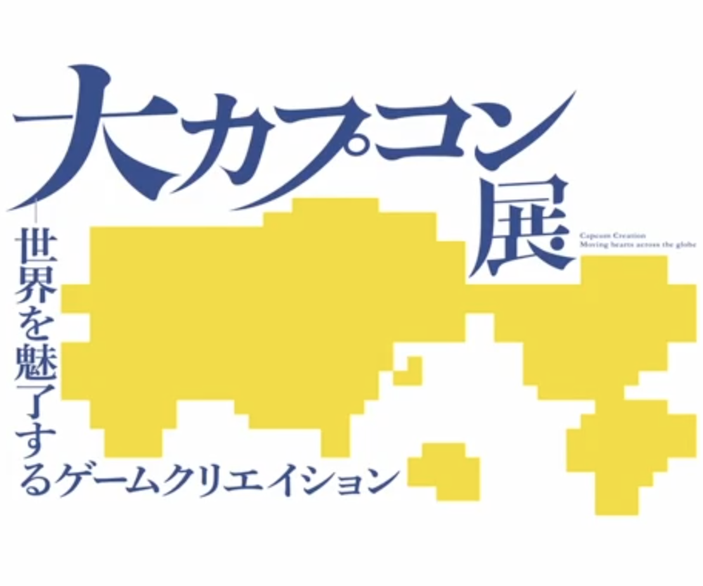 大カプコン展ー世界を魅了するゲームクリエイション