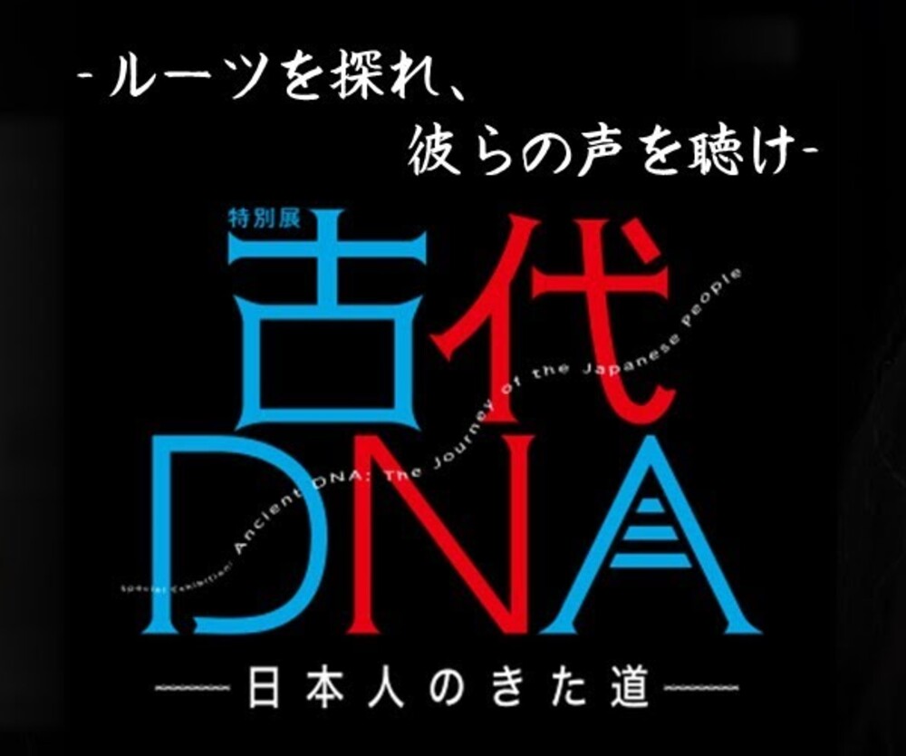 特別展「古代DNAー日本人のきた道ー」