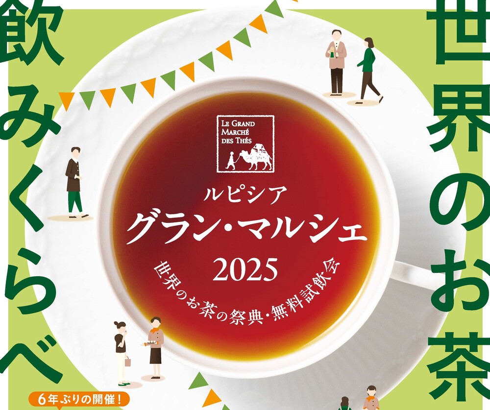 世界のお茶の祭典・無料試飲会 ルピシア グラン・マルシェ 名古屋