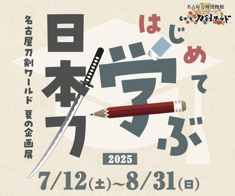 はじめて学ぶ日本刀