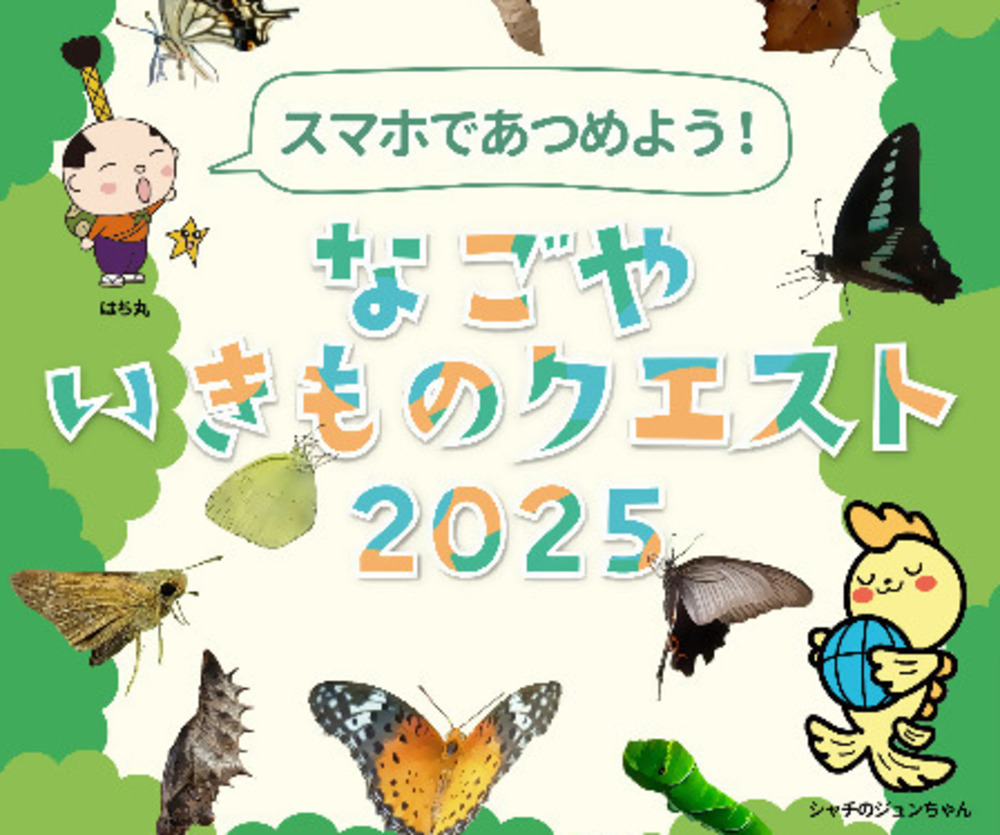 スマホであつめよう！なごやいきものクエスト2025