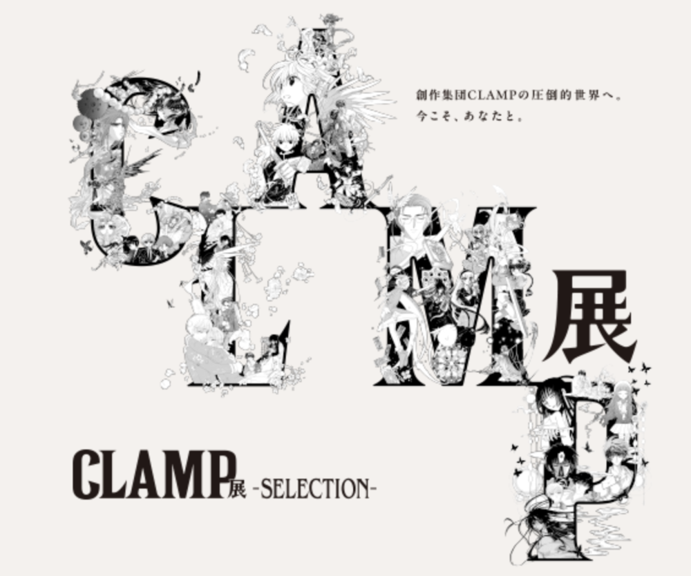 CLAMP展 -SELECTION-