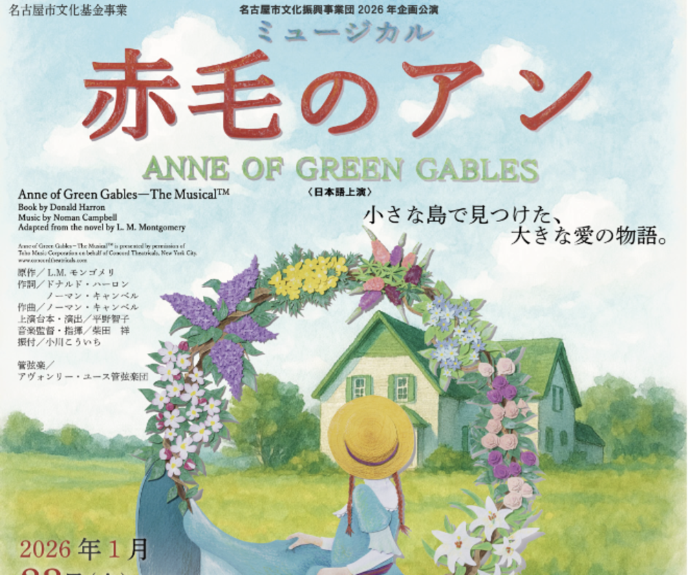 名古屋市文化振興事業団2026年企画公演　ミュージカル「赤毛のアン」