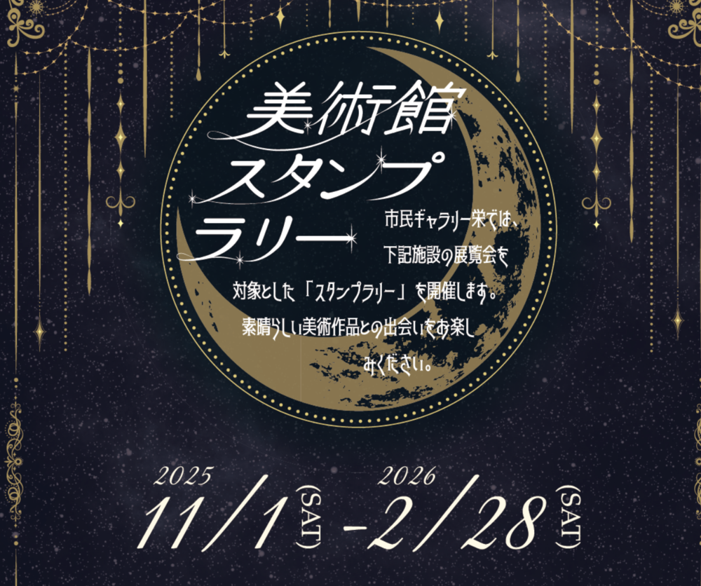 美術館スタンプラリー